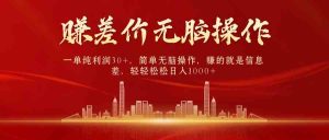 (9921期)中间商赚差价,一单纯利润30+,简单无脑操作,赚的就是信息差,日入1000+ - 严选资源大全 - 严选资源大全