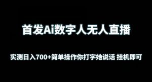 首发Ai数字人无人直播,实测日入700+无脑操作 你打字她说话挂机即可 - 严选资源大全 - 严选资源大全