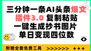 三分钟一条AI头条爆文,插件3.0 复制粘贴一键生成抄书图片 单日变现四位数 - 严选资源大全 - 严选资源大全