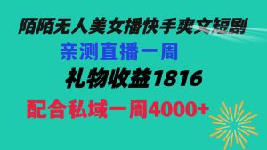 陌陌美女无人播快手爽文短剧,直播一周收益1816加上私域一周4000+ - 严选资源大全 - 严选资源大全