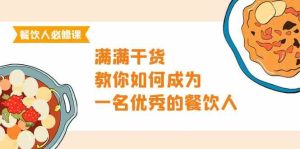 (9884期)餐饮人必修课,满满干货,教你如何成为一名优秀的餐饮人(47节课) - 严选资源大全 - 严选资源大全
