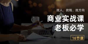 商业实战课【老板必学】：找人、找钱、找方向（16节课） - 严选资源大全 - 严选资源大全