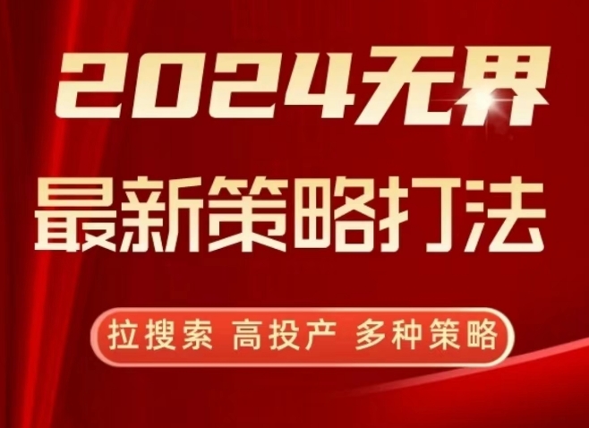 2024无界最新策略打法，拉搜索，高投产，多种策略 - 严选资源大全 - 严选资源大全