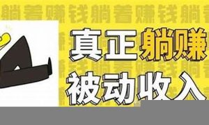 零投资和网赚项目哪个好(零投资赚钱的平台) - 严选资源大全 - 严选资源大全