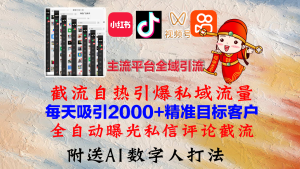 (12786期)小红书,抖音,视频号,快手主流平台全域引流,截流自热引爆私域流量,… - 严选资源大全 - 严选资源大全