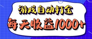 （12799期）老款游戏自动打金项目，每天收益1000+ 长期稳定 - 严选资源大全 - 严选资源大全