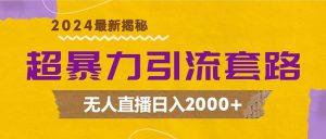 (12800期)超暴力引流套路,无人直播日入2000+ - 严选资源大全 - 严选资源大全