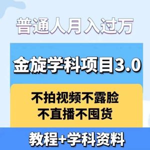 金旋学科资料虚拟项目3.0:不露脸、不直播、不拍视频,不囤货,售卖学科资料,普通人也能月入过万 - 严选资源大全 - 严选资源大全