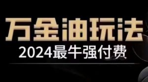 2024最牛强付费,万金油强付费玩法,干货满满,全程实操起飞 - 严选资源大全 - 严选资源大全