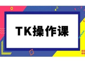 TK操作课,tiktok跨境电商教程(更新中) - 严选资源大全 - 严选资源大全