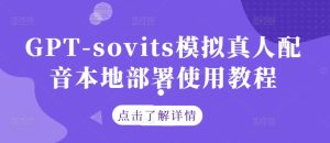 GPT-sovits模拟真人配音本地部署使用教程 - 严选资源大全 - 严选资源大全