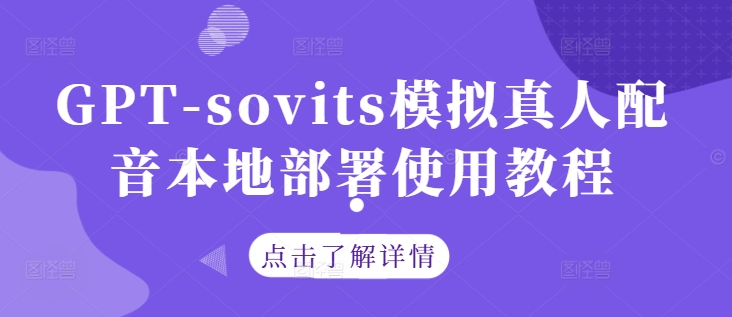 GPT-sovits模拟真人配音本地部署使用教程 - 严选资源大全 - 严选资源大全