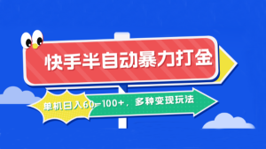 快手半自动暴力打金,单机日入60-100+,多种变现玩法 - 严选资源大全 - 严选资源大全