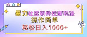暴力社区软件拉新玩法,操作简单,轻松日入1000+ - 严选资源大全 - 严选资源大全