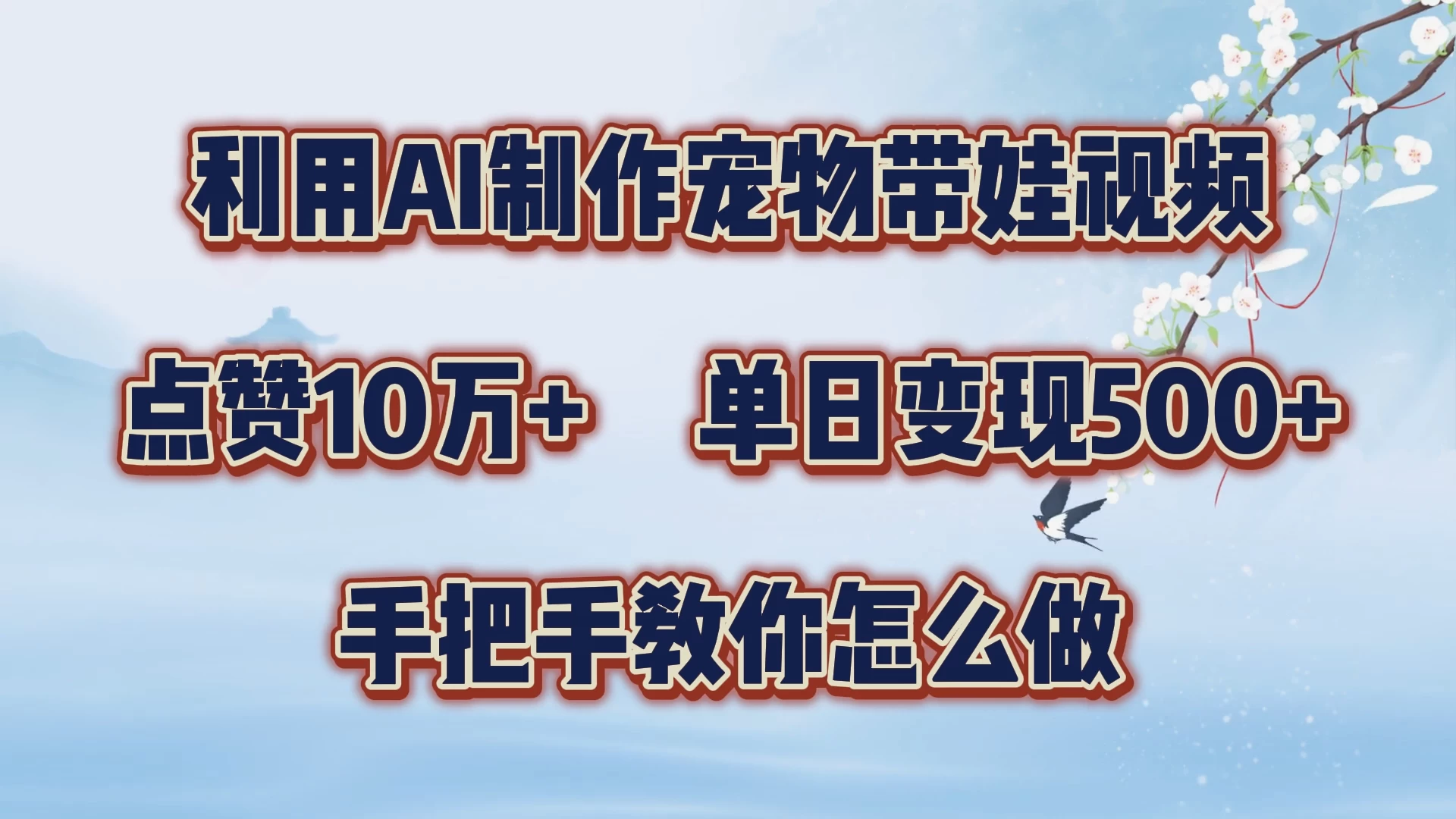 利用AI制作宠物带娃视频，轻松涨粉，点赞10万+，单日变现三位数，手把手教你怎么做 - 严选资源大全 - 严选资源大全