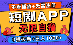 (12805期)短剧app无限自撸,不看播放不用注册,0撸拉新日入1000+ - 严选资源大全 - 严选资源大全