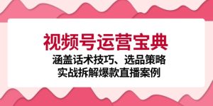 (12808期)视频号运营宝典:涵盖话术技巧、选品策略、实战拆解爆款直播案例 - 严选资源大全 - 严选资源大全