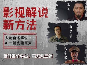 (12817期)最新影视解说玩法,影视剧人物自述,AI一键克隆生成,无需写文案 各个… - 严选资源大全 - 严选资源大全