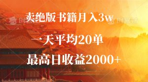 (12822期)卖绝版书籍月入3W+,一单99,一天平均20单,最高收益日入2000+ - 严选资源大全 - 严选资源大全