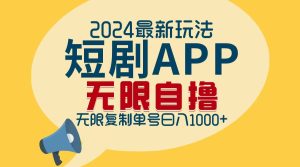 (12826期)2024最新短剧APP自撸拉新玩法,无限制批量操作,轻松日入1000+ - 严选资源大全 - 严选资源大全