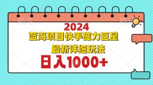 (12828期)2024最新蓝海项目快手磁力巨星最新最详细玩法 - 严选资源大全 - 严选资源大全