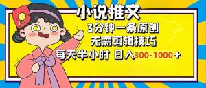 (12830期)小说推文6.0,简单无脑,3分钟一个原创作品,每天半小时,日入300-1000… - 严选资源大全 - 严选资源大全