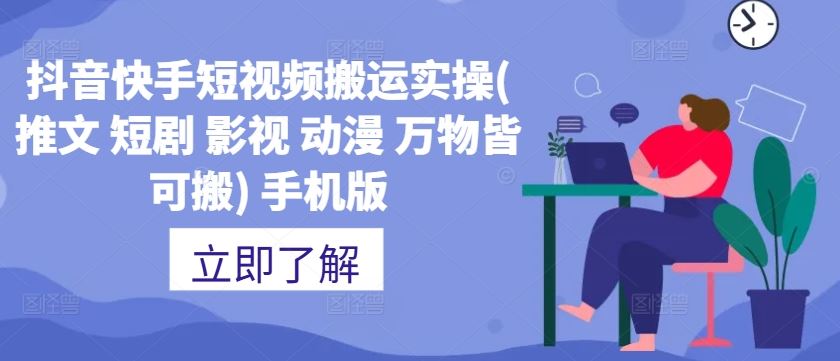 抖音快手短视频搬运实操(推文 短剧 影视 动漫 万物皆可搬) 手机版 - 严选资源大全 - 严选资源大全