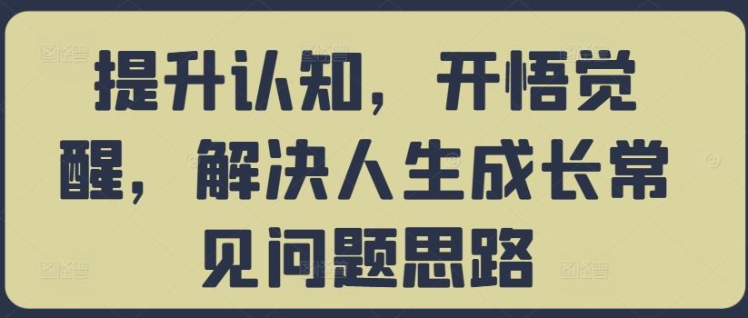 提升认知，开悟觉醒，解决人生成长常见问题思路 - 严选资源大全 - 严选资源大全