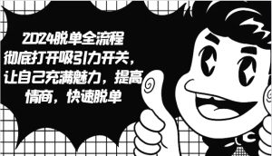 2024脱单全流程 彻底打开吸引力开关,让自己充满魅力,提高情商,快速脱单 - 严选资源大全 - 严选资源大全