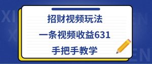 招财视频玩法,一条视频收益631,手把手教学 - 严选资源大全 - 严选资源大全