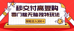 (12839期)零门槛无脑独特玩法 轻松日入300+秒交付高复购  矩阵无上限 - 严选资源大全 - 严选资源大全