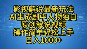 (12850期)影视解说最新玩法,AI生成剧中人物独白原创解说视频,操作简单,轻松上… - 严选资源大全 - 严选资源大全