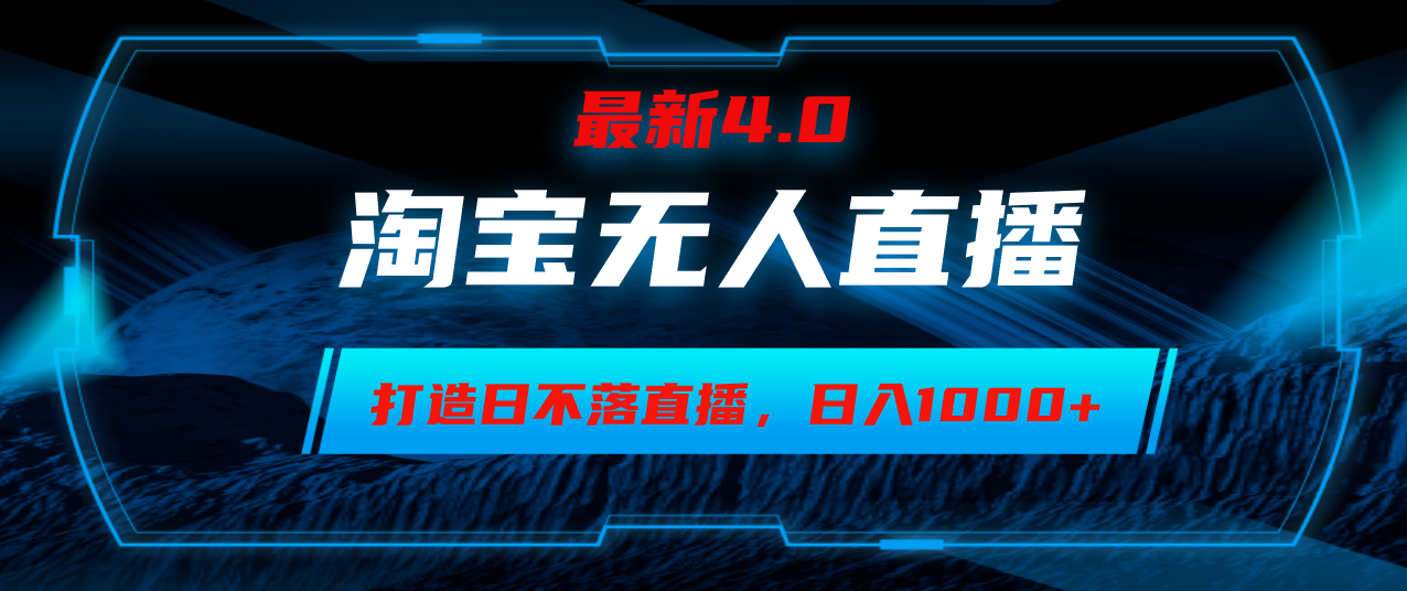 （12855期）淘宝无人卖货，小白易操作，打造日不落直播间，日躺赚1000+ - 严选资源大全 - 严选资源大全