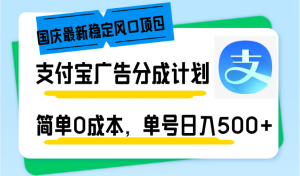 (12860期)国庆最新稳定风口项目,支付宝广告分成计划,简单0成本,单号日入500+ - 严选资源大全 - 严选资源大全
