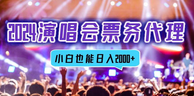 （12867期）2024演唱会票务代理，全网最低价票务渠道，小白也能轻松日入2000+ - 严选资源大全 - 严选资源大全