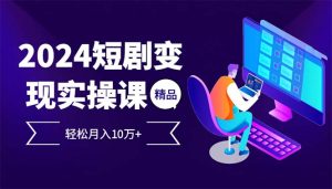 (12872期)2024最火爆的项目短剧变现轻松月入10万+ - 严选资源大全 - 严选资源大全