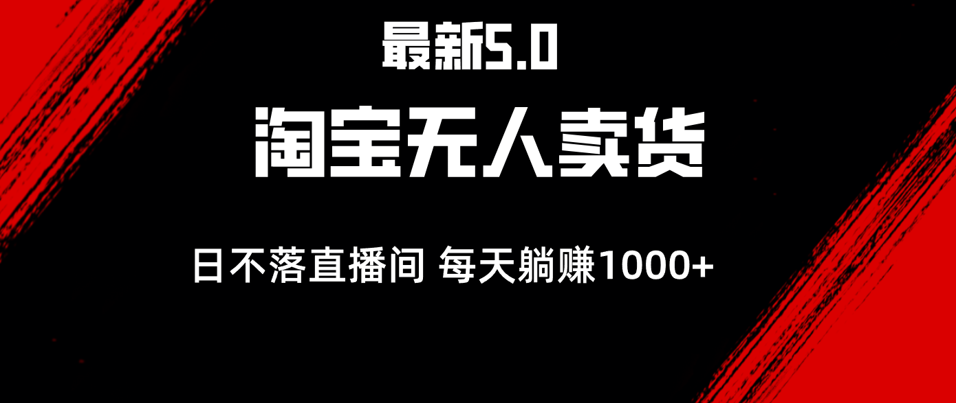 （12876期）最新淘宝无人卖货5.0，简单无脑，打造日不落直播间，日躺赚1000+ - 严选资源大全 - 严选资源大全