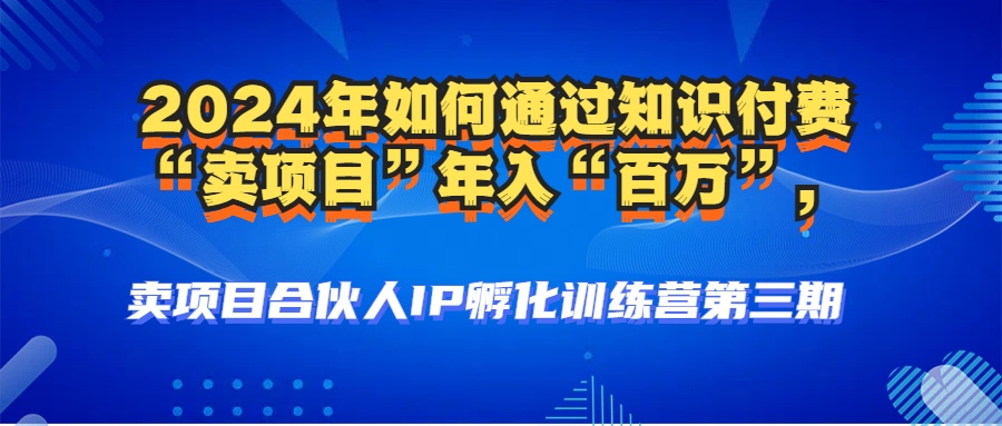 （12877期）2024年普通人如何通过知识付费“卖项目”年入“百万”人设搭建-黑科技… - 严选资源大全 - 严选资源大全