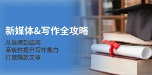 (12883期)新媒体&写作全攻略:从选题到结尾,系统性提升写作能力,打造爆款文章 - 严选资源大全 - 严选资源大全