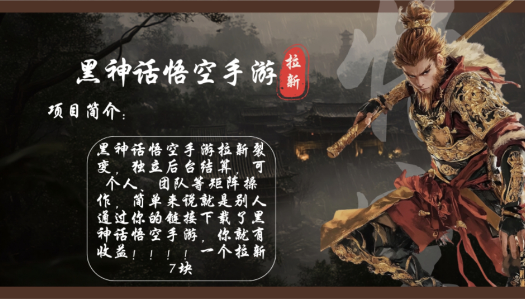 （12886期）黑神话悟空手游拉新，轻松日入1k+！单个拉新7块，市场空白！ - 严选资源大全 - 严选资源大全