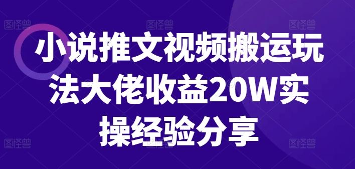 小说推文视频搬运玩法大佬收益20W实操经验分享 - 严选资源大全 - 严选资源大全