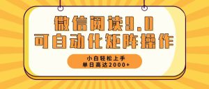 (12905期)微信阅读9.0最新玩法每天5分钟日入2000+ - 严选资源大全 - 严选资源大全