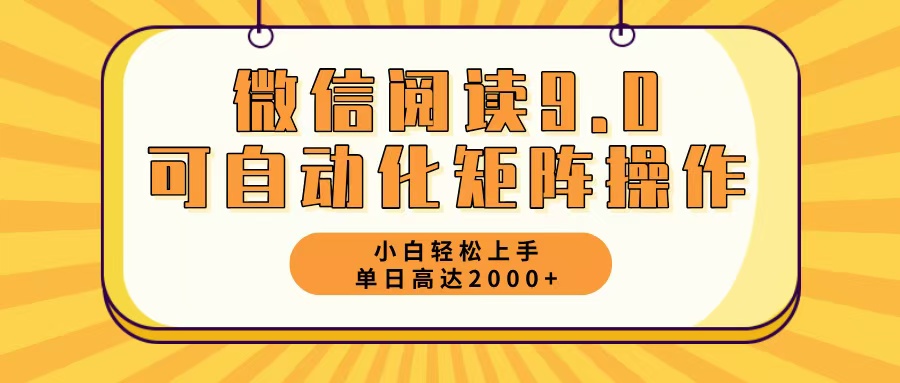 （12905期）微信阅读9.0最新玩法每天5分钟日入2000＋ - 严选资源大全 - 严选资源大全