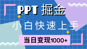 快速上手！小红书简单售卖PPT，当日变现1000+，就靠它(附1W套PPT模板) - 严选资源大全 - 严选资源大全