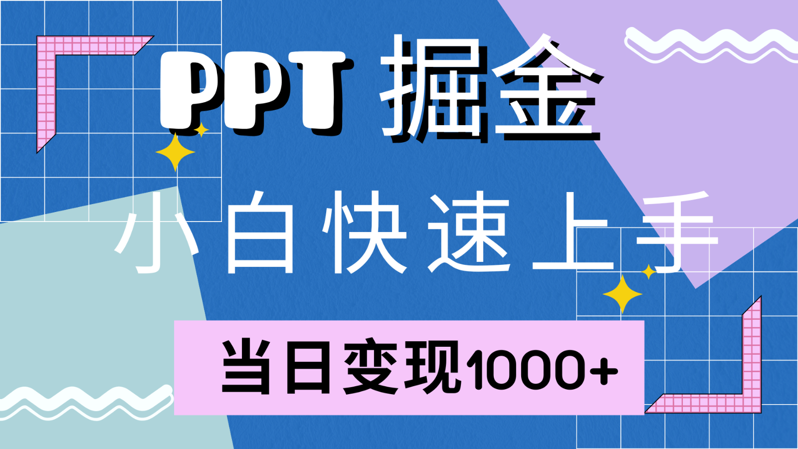快速上手！小红书简单售卖PPT，当日变现1000+，就靠它(附1W套PPT模板) - 严选资源大全 - 严选资源大全