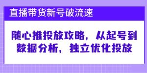 (12942期)直播带货新号破 流速:随心推投放攻略,从起号到数据分析,独立优化投放 - 严选资源大全 - 严选资源大全