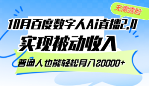 (12930期)10月百度数字人Ai直播2.0,无需露脸,实现被动收入,普通人也能轻松月… - 严选资源大全 - 严选资源大全