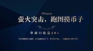 (12931期)背靠大厂网易游戏公司,萤火突击全程模拟真人跑图捡币子,单窗口收益20+ - 严选资源大全 - 严选资源大全