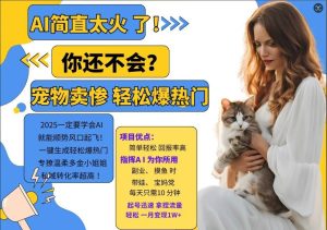 小红书AI宠物卖惨打工项目,一键生成轻松爆热门,专撩温柔多金小姐姐,私域转化率超高 - 严选资源大全 - 严选资源大全