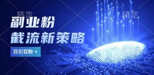 副业粉截流玩法与更新,不废号, 不封号。日引100+ - 严选资源大全 - 严选资源大全